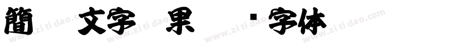 簡單 文字效果字体转换